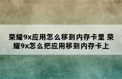 荣耀9x应用怎么移到内存卡里 荣耀9x怎么把应用移到内存卡上